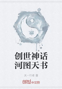 創(chuàng)世神話(huà)河圖天書(shū)