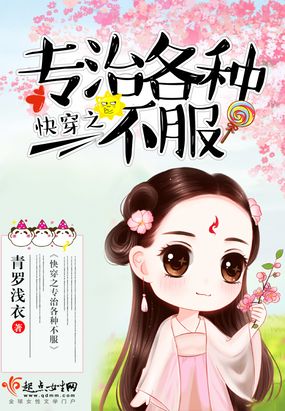 快穿之专治各种不服在线阅读