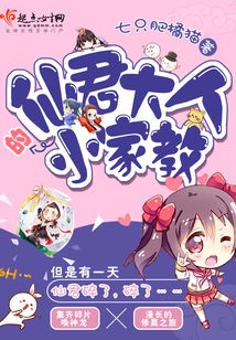 仙君大人的小家教