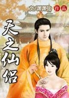 天之仙侶在線閱讀