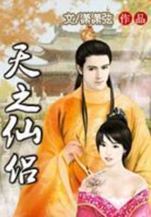 天之仙侶
