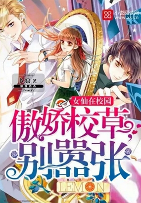女仙在校园:傲娇校草,别嚣张!在线阅读