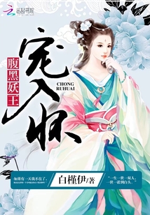 腹黑妖王，寵入懷！