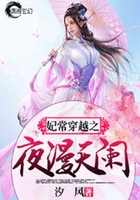 妃常穿越之夜漫天瀾在線閱讀