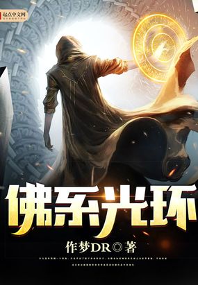 佛系光环在线阅读