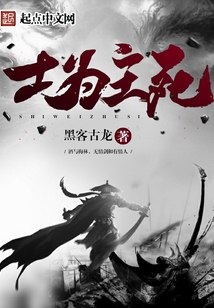 士為主死