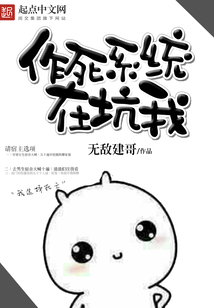 作死系統在坑我
