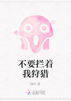 不要攔著我狩獵在線閱讀