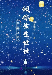 千年之恋倾你生生世世