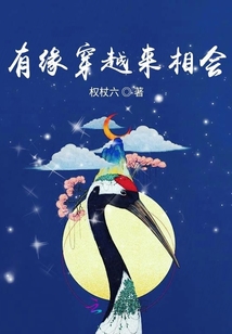 有緣穿越來相會