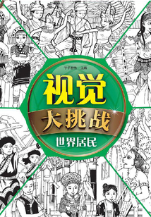 視覺大挑戰.世界居民
