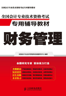 全國(guó)會(huì)計(jì)專業(yè)技術(shù)資格考試專用輔導(dǎo)教材:財(cái)務(wù)管理