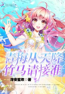 青梅從天降竹馬請(qǐng)接準(zhǔn)