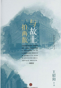 與故土一拍兩散