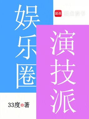 娱乐圈演技派在线阅读