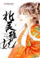 北辰雅妃在線閱讀