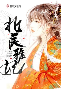 北辰雅妃