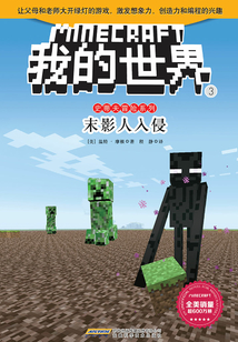 末影人入侵(我的世界·史蒂夫冒險系列3)
