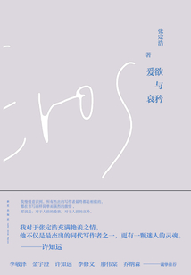 愛欲與哀矜