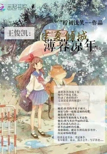 王俊凱：半夏傾城，薄暮涼年