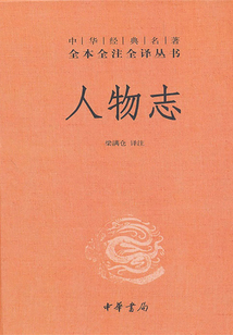 人物志（中華經典名著全本全注全譯叢書）