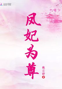 鳳妃為尊
