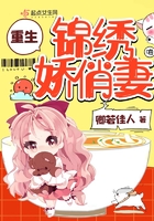 重生錦繡嬌俏妻在線閱讀