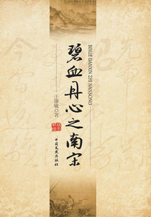 碧血丹心之南宋