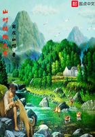 山村植物大亨