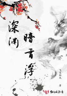 深淵暗香浮