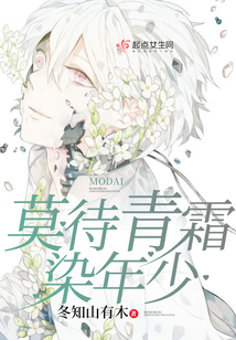 莫待青霜染年少