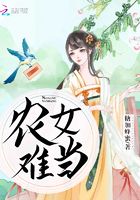 農(nóng)女難當(dāng)在線閱讀