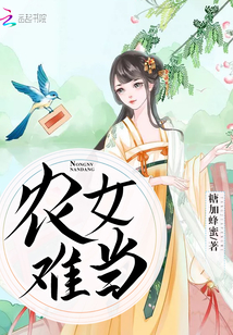 農女難當