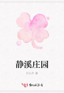 靜溪莊園