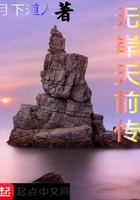 无岸天前传