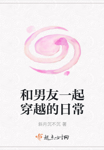和男友一起穿越的日常