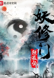 妖修門