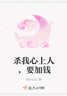 殺我心上人，要加錢