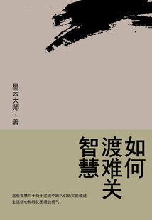 如何渡難關：智慧