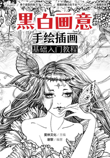 黑白畫意：手繪插畫基礎(chǔ)入門教程