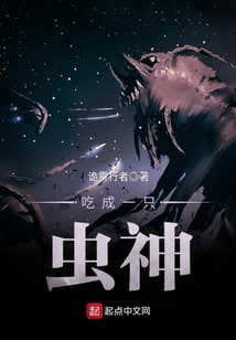 吃成一只蟲神