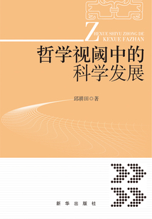 哲学视阈中的科学发展