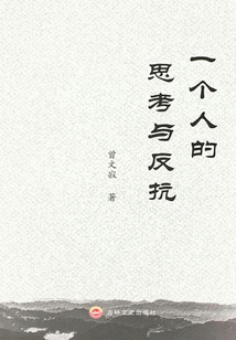 一個人的思考與反抗
