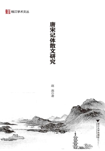唐宋記體散文研究