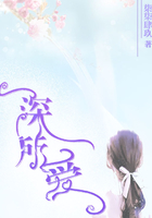 一深所愛在線閱讀