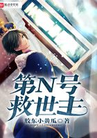 第N号救世主在线阅读