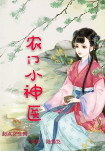 農門小神醫