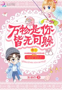 萬物是你皆無可躲