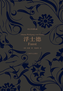 浮士德（譯文名著典藏）