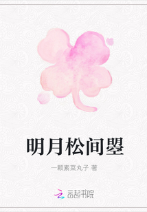 明月松間曌